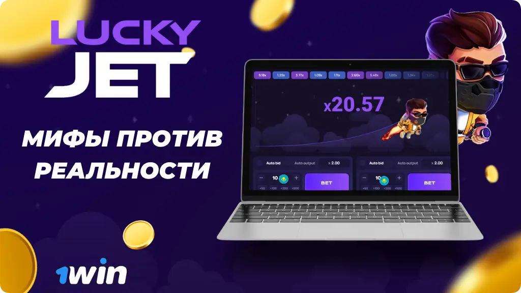 Легенды Lucky Jet против Реальности